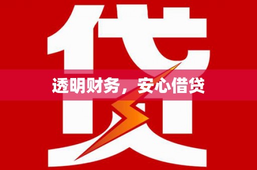 应县透明财务，安心借贷