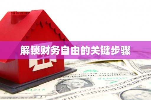 应县解锁财务自由的关键步骤