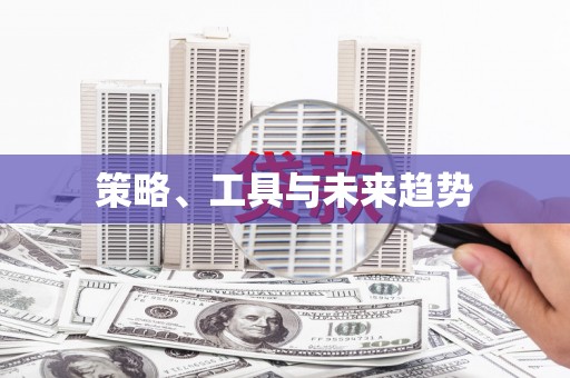 应县策略、工具与未来趋势