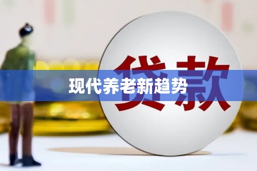 应县现代养老新趋势