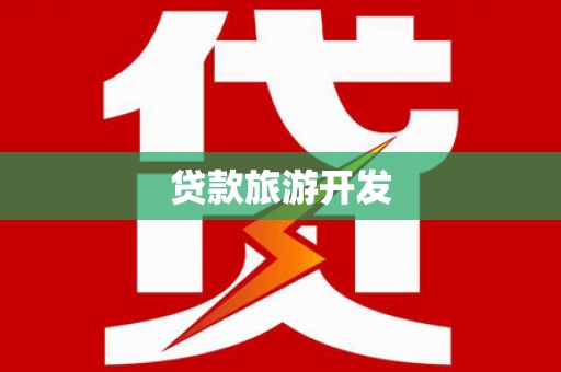 应县贷款旅游开发