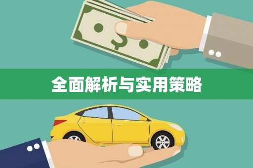 应县全面解析与实用策略
