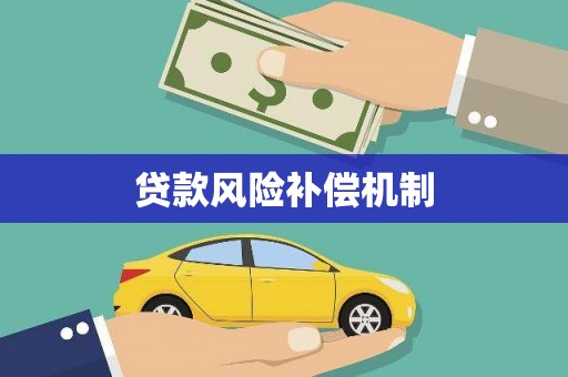 应县贷款风险补偿机制