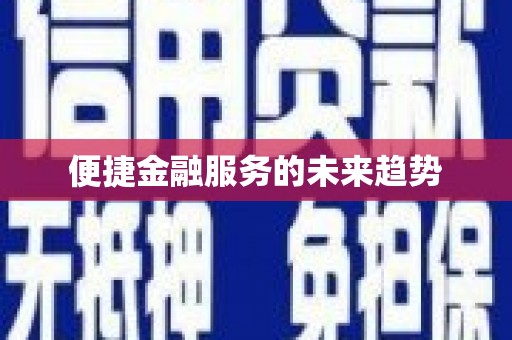应县便捷金融服务的未来趋势