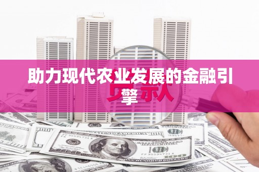 应县助力现代农业发展的金融引擎