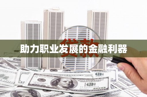 应县助力职业发展的金融利器