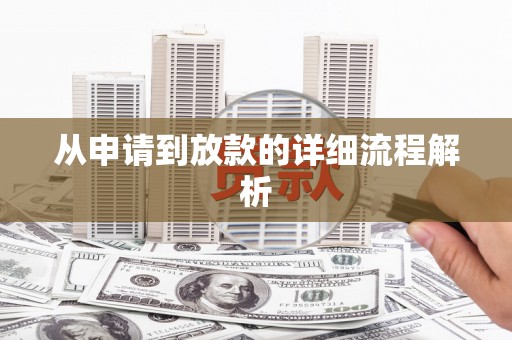 应县从申请到放款的详细流程解析