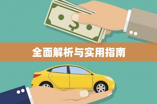 应县全面解析与实用指南