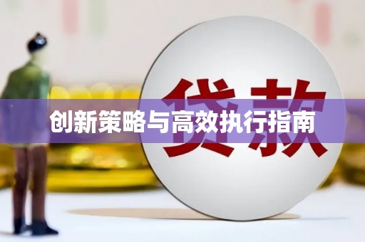 应县创新策略与高效执行指南
