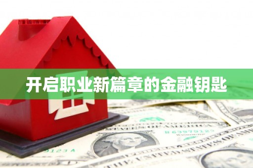 应县开启职业新篇章的金融钥匙
