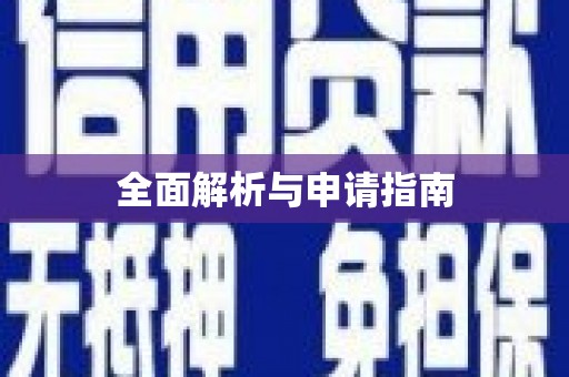 应县全面解析与申请指南