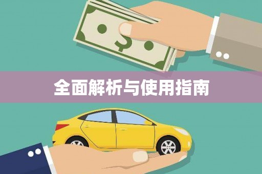 应县全面解析与使用指南