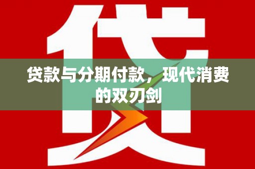 应县贷款与分期付款，现代消费的双刃剑