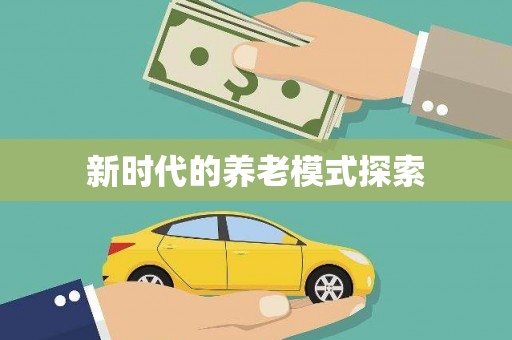 应县新时代的养老模式探索