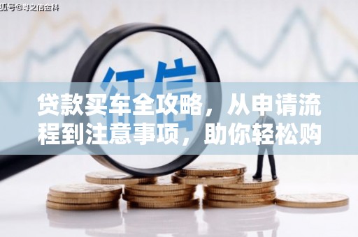应县贷款买车全攻略，从申请流程到注意事项，助你轻松购车