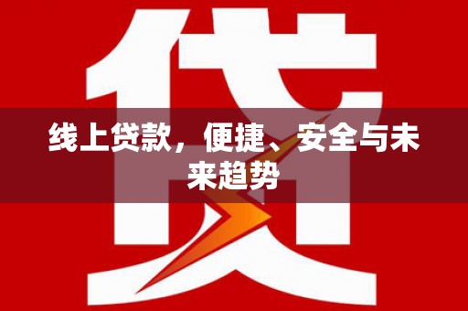 应县线上贷款，便捷、安全与未来趋势