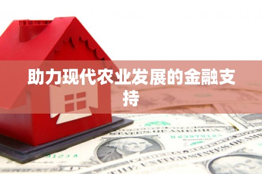 应县助力现代农业发展的金融支持