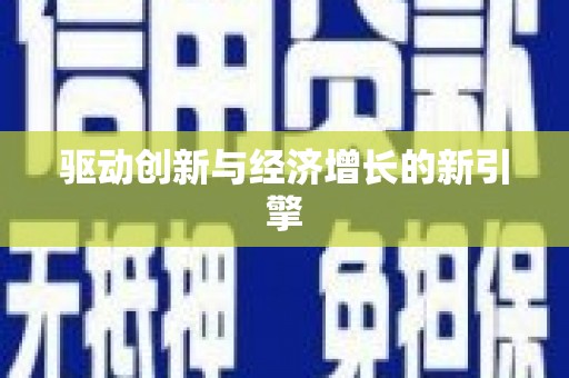 应县驱动创新与经济增长的新引擎
