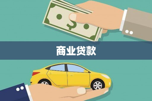 应县商业贷款