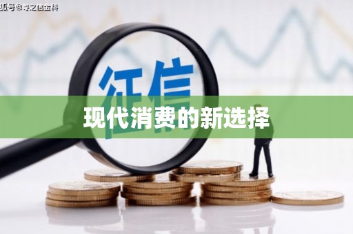 应县现代消费的新选择