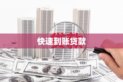 应县快速到账贷款