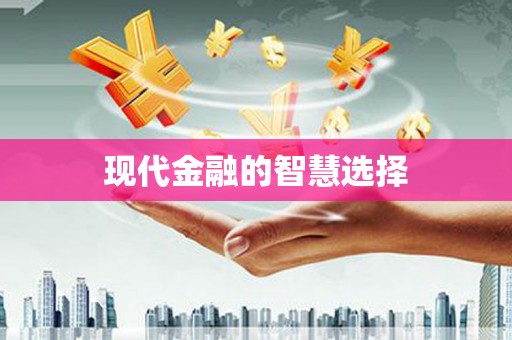 应县现代金融的智慧选择