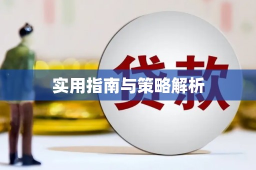 应县实用指南与策略解析