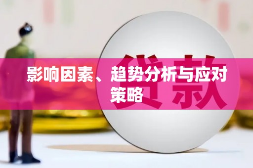 应县影响因素、趋势分析与应对策略