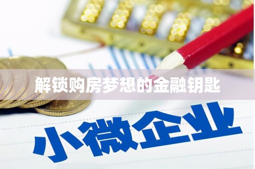 应县解锁购房梦想的金融钥匙