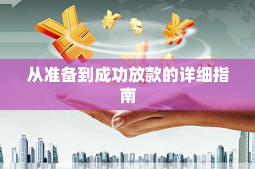 应县从准备到成功放款的详细指南