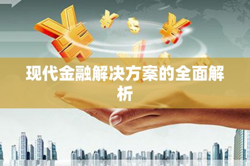 应县现代金融解决方案的全面解析