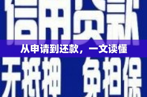 应县从申请到还款，一文读懂