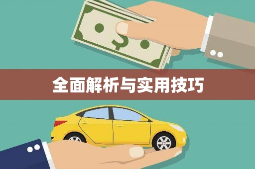应县全面解析与实用技巧 应县全面解析与实用技巧