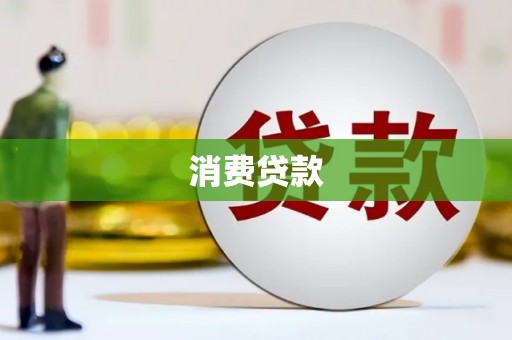 应县消费贷款
