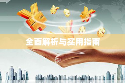 应县全面解析与实用指南