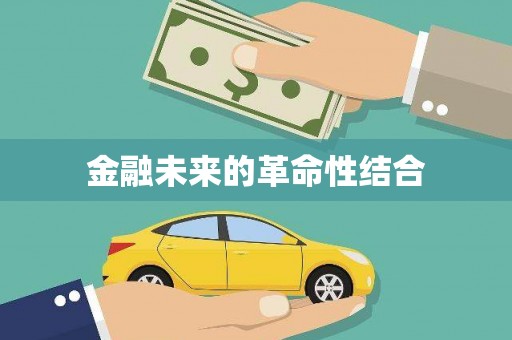 应县金融未来的革命性结合