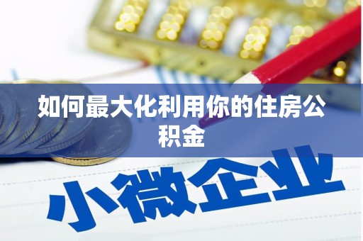 应县如何最大化利用你的住房公积金