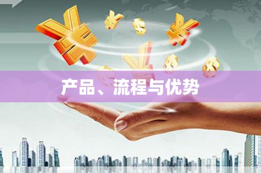 应县产品、流程与优势