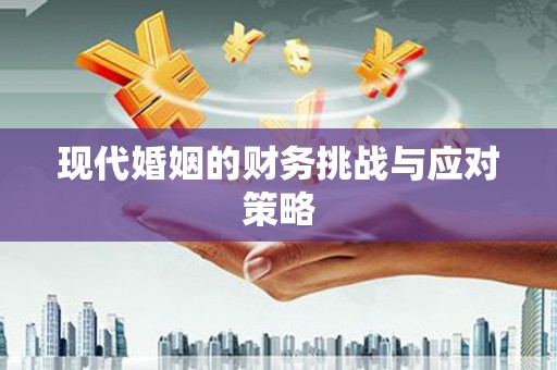 应县现代婚姻的财务挑战与应对策略