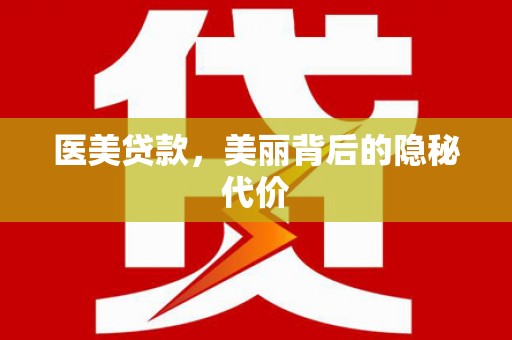 应县医美贷款，美丽背后的隐秘代价