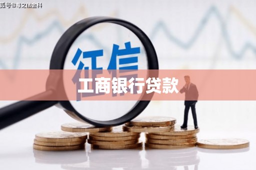 应县工商银行贷款