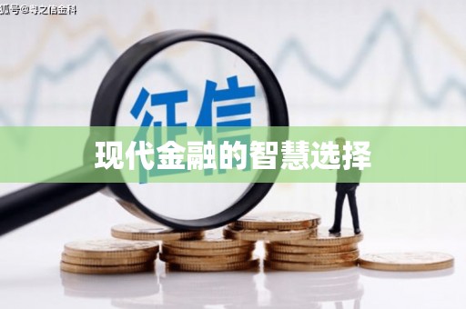 应县现代金融的智慧选择