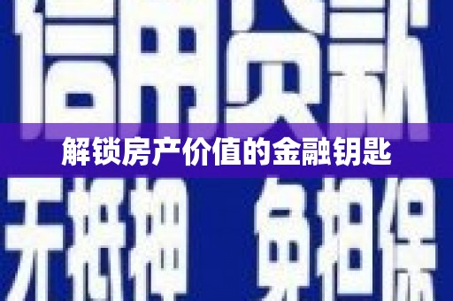 应县解锁房产价值的金融钥匙