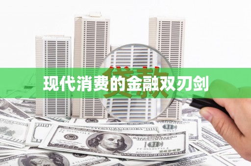 应县现代消费的金融双刃剑