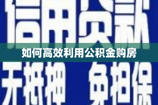 应县如何高效利用公积金购房