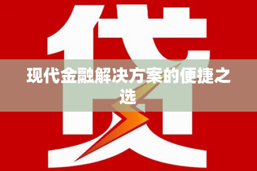 应县现代金融解决方案的便捷之选