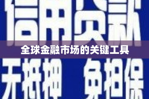 应县全球金融市场的关键工具