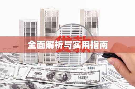 应县全面解析与实用指南