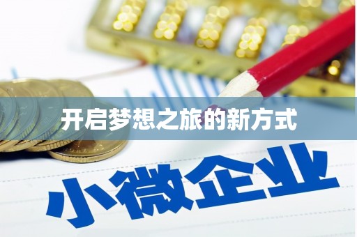 应县开启梦想之旅的新方式