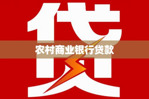 应县农村商业银行贷款